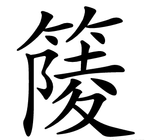 䉄